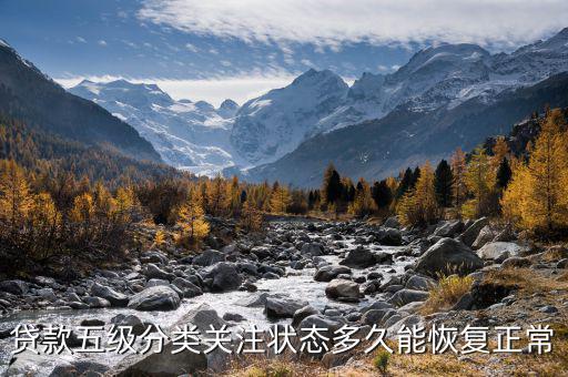 銀行5級(jí)關(guān)注什么時(shí)候能取消，貸款五級(jí)分類關(guān)注狀態(tài)多久能恢復(fù)正常