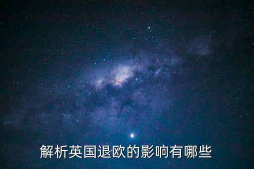 英國退歐和亞洲國家有什么影響，英國退歐對中國有什么影響