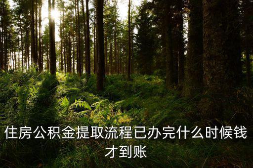 公積金提取物業(yè)費(fèi)什么時(shí)候發(fā)，公積金交物業(yè)費(fèi)有誰知道用公積金交物業(yè)