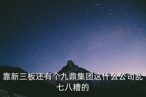 九鼎公司是什么公司，季華6路9鼎國際1區(qū)2座71617是甚么公司