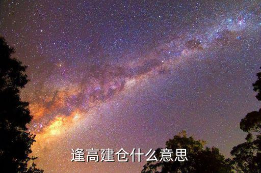 高位建倉什么意思，低位建倉 高位建倉是什么意思