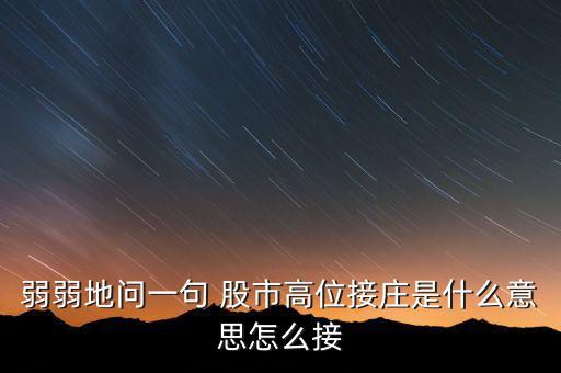 為什么高位停牌保護(hù)的是莊，弱弱地問一句 股市高位接莊是什么意思怎么接
