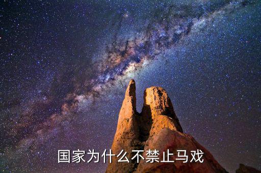 為什么中國不開放馬彩，六合采為何不能在大陸開展