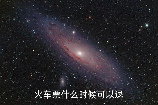 黃牛一般什么時(shí)間退火車票，火車票在什么時(shí)候可以退掉