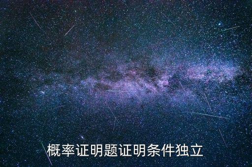 條件獨(dú)立性假設(shè)是什么，什么叫條件獨(dú)立概率