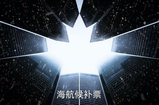 海航候補(bǔ)是什么，海航員工的候補(bǔ)票免費(fèi)行李一欄寫(xiě)著40K請(qǐng)問(wèn)是40 克還是40千克