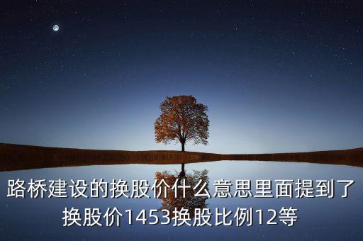 換股價(jià)格是什么意思，有高手知道換股價(jià)什么意思是怎樣計(jì)算的