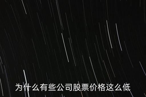 為什么大盤(pán)股的股價(jià)低，為什么大盤(pán)股的價(jià)格普遍都很低