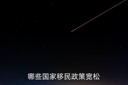 什么使國家政策寬松，哪些國家移民政策寬松