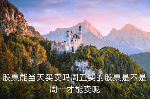 星期五買的股票什么時候能賣，買了股票多久后可以賣