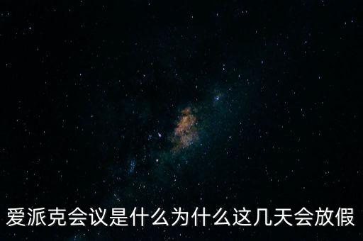 apec峰會(huì)為什么放假，2014年北京apec峰會(huì)為什么放假