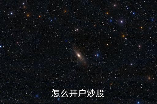 怎么開(kāi)戶(hù)炒股