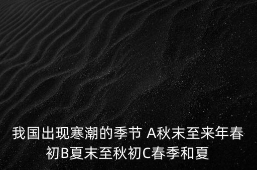 中國(guó)寒潮一般在什么季節(jié)，寒潮是什么季節(jié)的