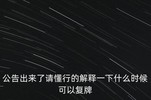 青海明膠什么時候復牌，青海明膠后市如何
