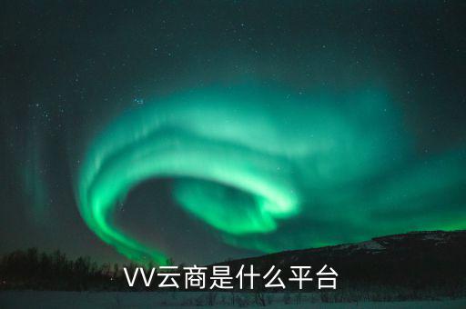v2云商是什么，最近朋友好像在玩vv云商我就來請(qǐng)假各大網(wǎng)友這個(gè)vv云商是什么