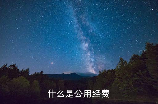 什么是七公經(jīng)費(fèi)，收費(fèi)站的七公開(kāi)是什么