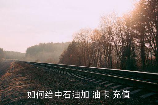 ?？ㄔ趺唇o油卡充值,山東一卡通怎么充值油卡?方法很多!