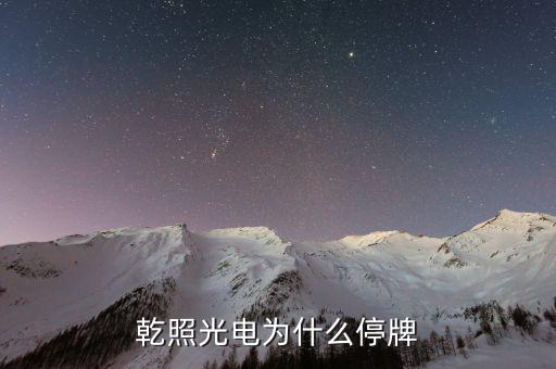 聯(lián)創(chuàng)股份什么時(shí)候復(fù)牌，44滬深停牌股票