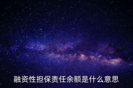 為什么說融資性保函就是錢，融資性擔(dān)保責(zé)任余額是什么意思