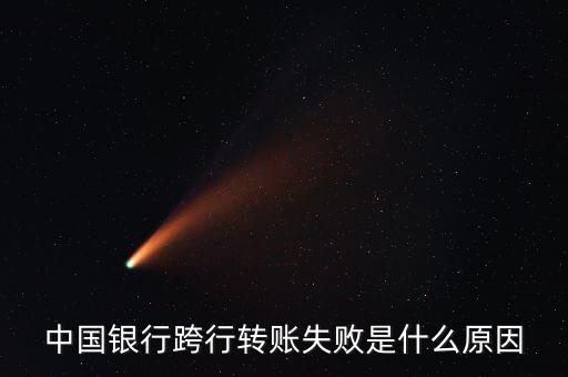 跨行轉賬為什么失敗，異地銀行卡轉賬失敗怎么回事