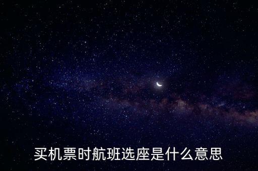 四川航空值機(jī)選座是什么意思，坐飛機(jī)時的值機(jī)是什么意思
