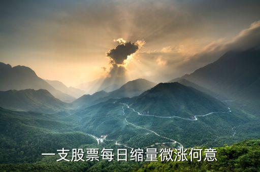 個股縮量小漲什么意思，一支股票每日縮量微漲何意