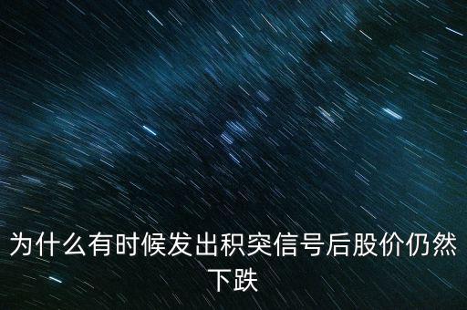 股票積突什么意思，股市中的積和突是什么意思