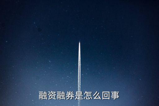為什么叫融資融券板塊，什么叫融資融券