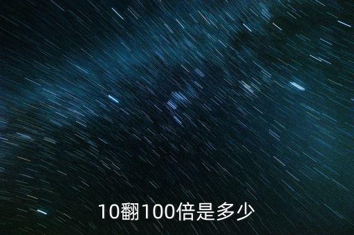 10翻10倍怎么算,財富管理學(xué)院教育學(xué)院招生簡介