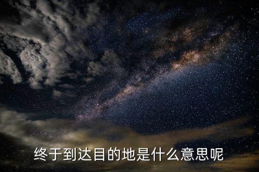 京東目的地是什么意思，您的訂單等待送往配送站 這個(gè)等待送往配送站什么意思到目的地了