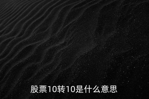 10轉(zhuǎn)10是什么意思，十轉(zhuǎn)十是什么意思
