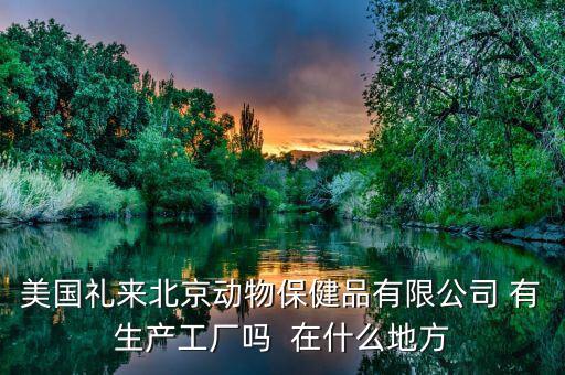 禮來(lái)動(dòng)保什么，禮來(lái)的什么處方藥最有名哪個(gè)藥代組最好腫瘤組中樞神經(jīng)組什么