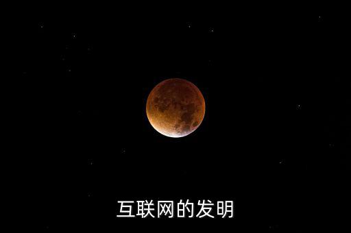 什么時(shí)候有了互聯(lián)網(wǎng)，互聯(lián)網(wǎng)的發(fā)明