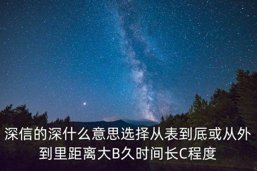 深信的深是什么意思，深信不疑中的深是什么意思