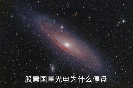 國星光電為什么下跌，股票國星光電為什么停盤