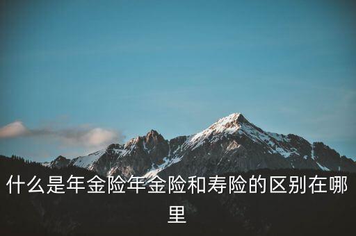 什么是即期年金，遞延年金和即期年金的區(qū)別ps是保險(xiǎn)學(xué)書上的問(wèn)題