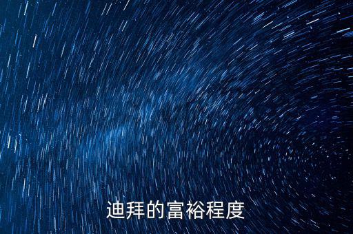 迪拜富豪富到什么程度，迪拜這個國家有錢到了什么程度