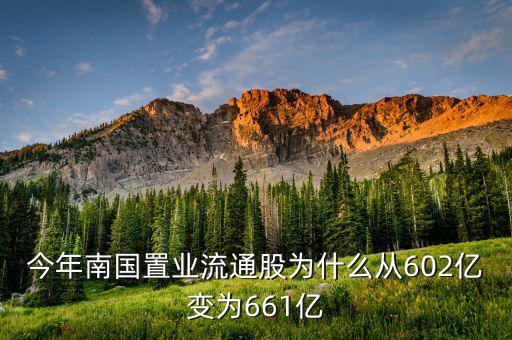 南國置業(yè)是什么股，今年南國置業(yè)流通股為什么從602億變?yōu)?61億