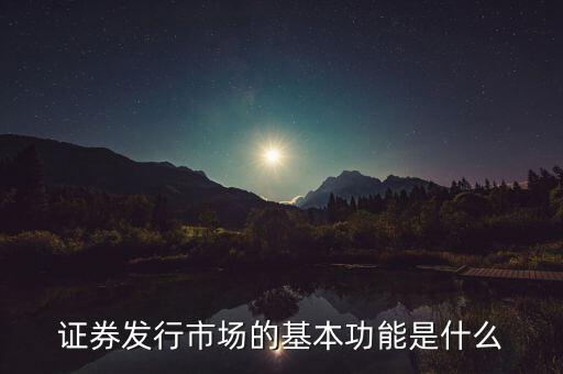 證券市場的基本經(jīng)濟功能什么，證券市場的基本功能是什么