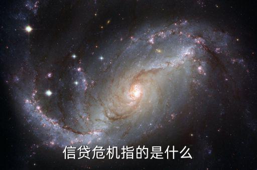 什么是借貸危機(jī)，什么叫信貸危機(jī)