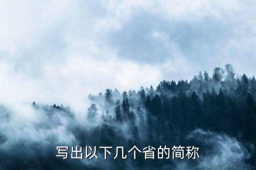 亞是什么省份的簡稱，海南省的簡稱是什么