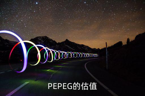 什么樣的PE和PEG最值得投資，股票中PEG值對(duì)選股時(shí)有什么用