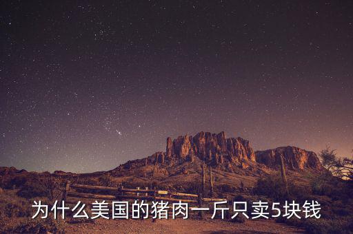 美國豬價(jià)為什么便宜，誰知道美國豬為什么便宜