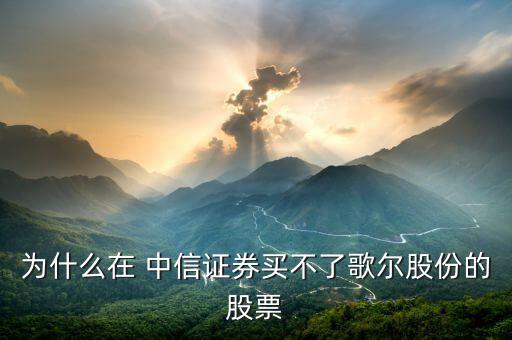 今天中信證券怎么交易不了了,中信證券軟件在蘋果手機(jī)上打不開(kāi)