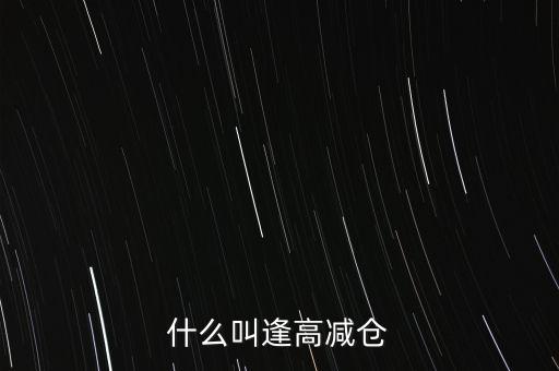 逢高了結(jié)是什么意思，股市中的逢高了結(jié)是什么意思