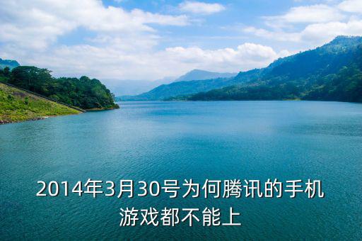 2014年3月陽光城為什么停盤，2014年3月30號為何騰訊的手機游戲都不能上