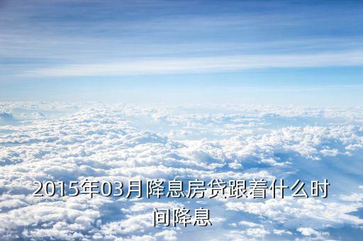 2015降息后什么時(shí)候再調(diào)息，2015年最后一次銀行降息是幾月幾號