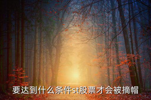 st什么情況可以摘帽，ST公司在什么情況下可以摘帽