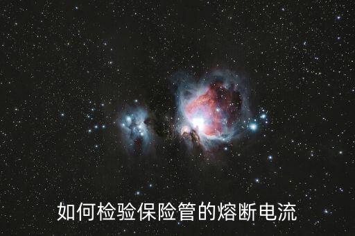 什么是熔斷，熔斷器的熔斷電流即其額定電流對(duì)不對(duì)