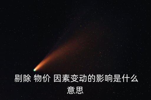 怎么剔除物價因素,價格指數降低不是最好的理財方式